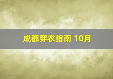 成都穿衣指南 10月